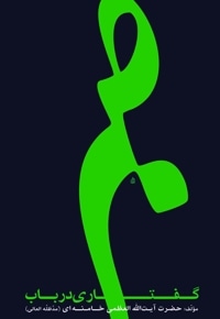 گفتاری در باب صبر